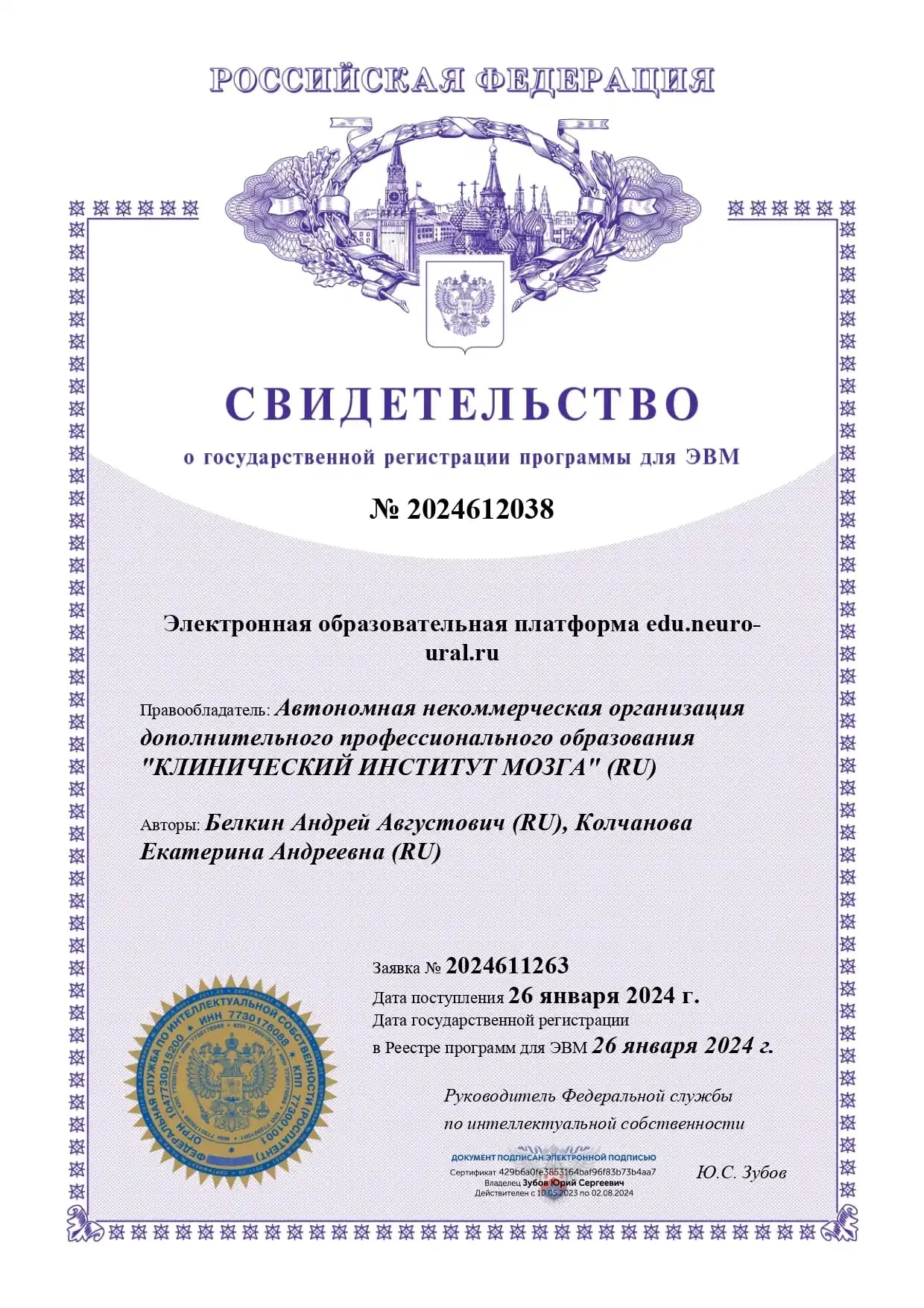 Свидетельство о государственной регистрации программы для ЭВМ №2024612038